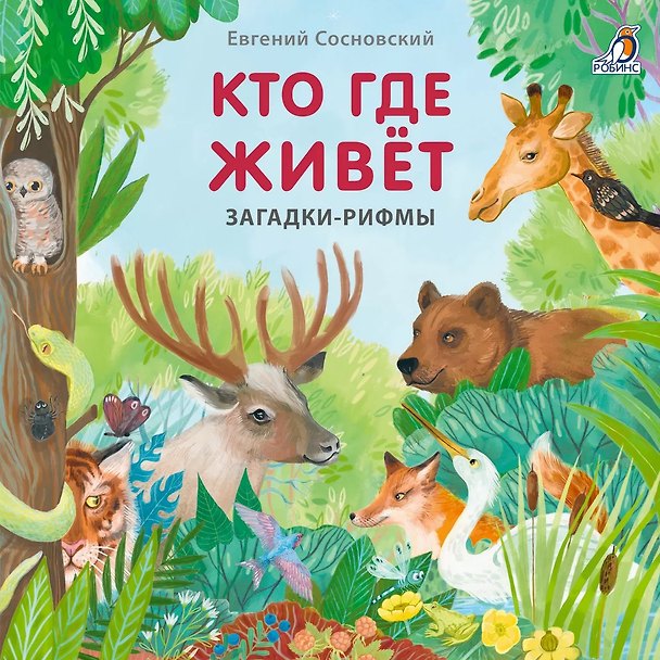 Книга Кто где живет. Загадки-рифмы (Евгений Сосновский) — 1