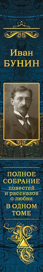 Книга Полное собрание повестей и рассказов о любви в одном томе : повести, рассказы (Иван Бунин) — 3