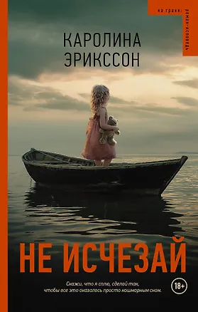 Книга Не исчезай (Каролина Эрикссон)