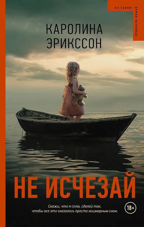 Книга Не исчезай (Каролина Эрикссон) — 1