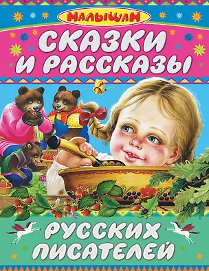 Книга Сказки и рассказы русских писателей (Лев Толстой)