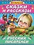 Сказки и рассказы русских писателей — 2400485 — 1