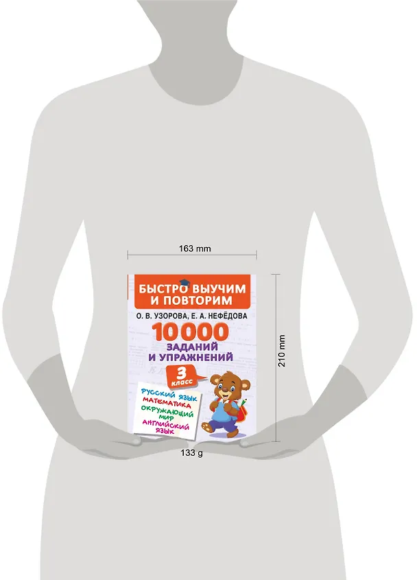 Книга 10000 заданий и упражнений. 3 класс. Математика, Русский язык, Окружающий мир, Английский язык (Елена Нефедова, Ольга Узорова) — 5