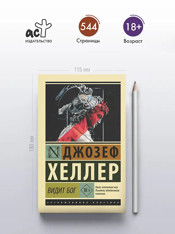 Книга Видит Бог (Джозеф Хеллер) — 5