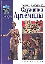 Служанка Артемиды