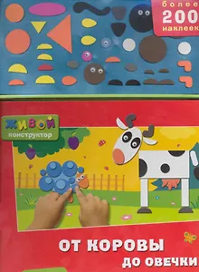 От коровы до овечки / (Более 200 наклеек) (Живой конструктор) (картон) Лазаревич И. (Белфакс)