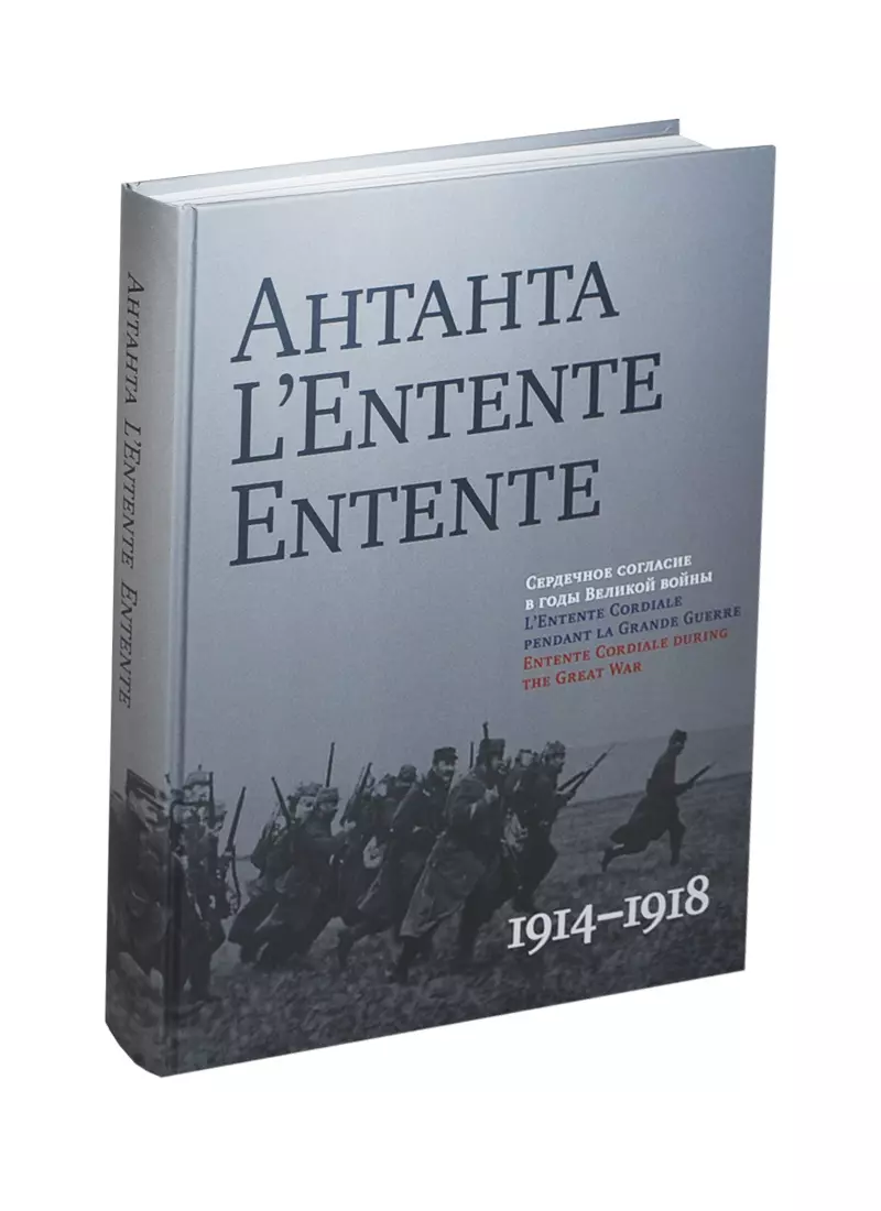 Антанта.L`Entent Entente 1914-1918 (на русско-англ.яз.) (черная) - купить  книгу с доставкой в интернет-магазине «Читай-город». ISBN: 978-5-9950-0406-6