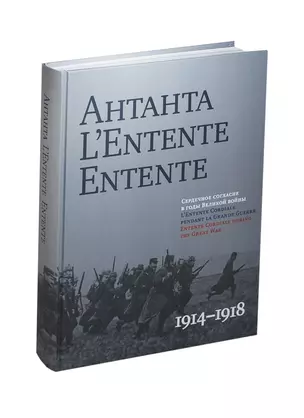 Антанта.L`Entent Entente 1914-1918 (на русско-англ.яз.) (черная) — 2435453 — 1