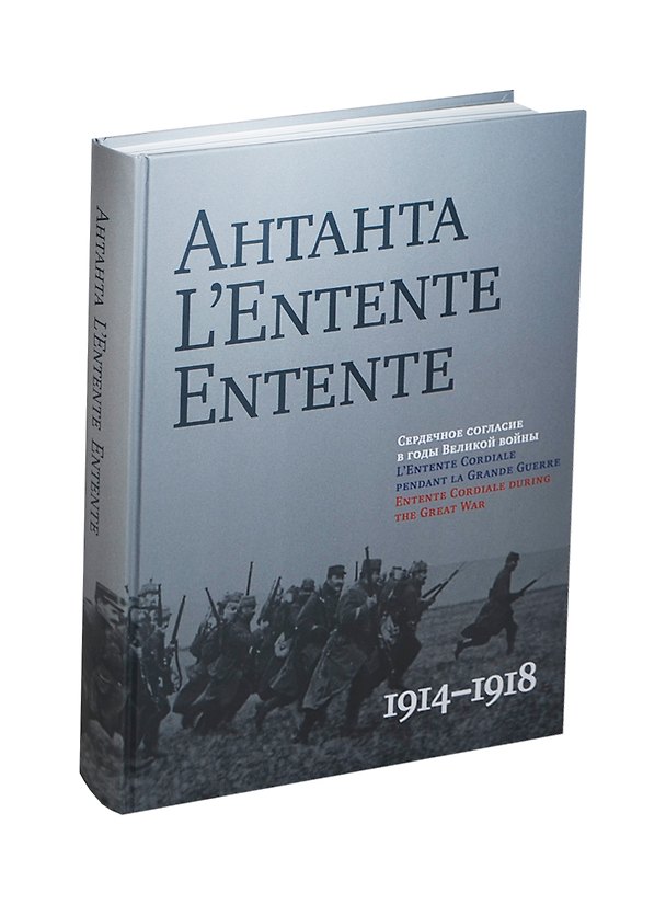 Книга Антанта.L`Entent Entente 1914-1918 (на русско-англ.яз.) (черная) () — 1