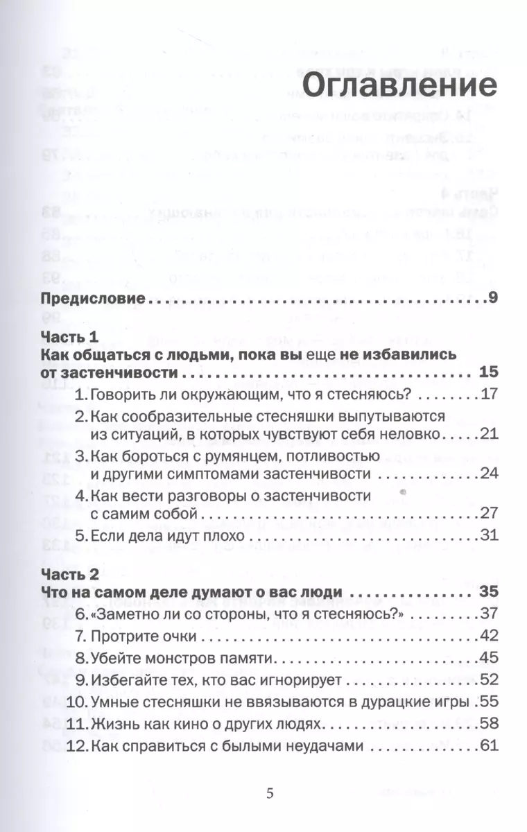 Прощай застенчивость: 85 способов преодолеть застенчивость и приобрести  уверенность в себе (Лейл Лаундес) - купить книгу с доставкой в  интернет-магазине «Читай-город». ISBN: 978-5-98124-338-7