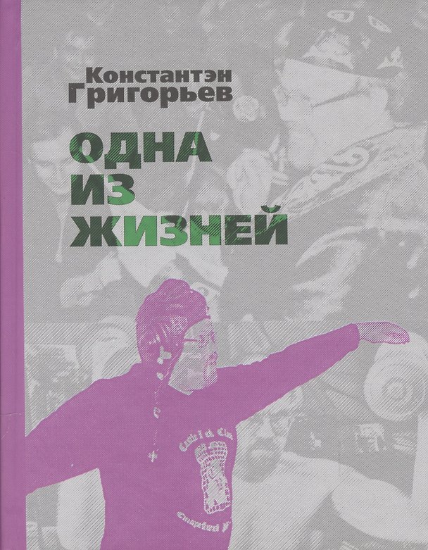 Книга Одна из жизней. Избранные стихотворения (Константин Григорьев) — 1