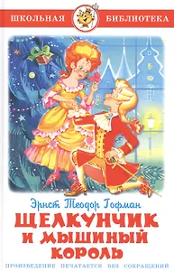 Щелкунчик и Мышиный король