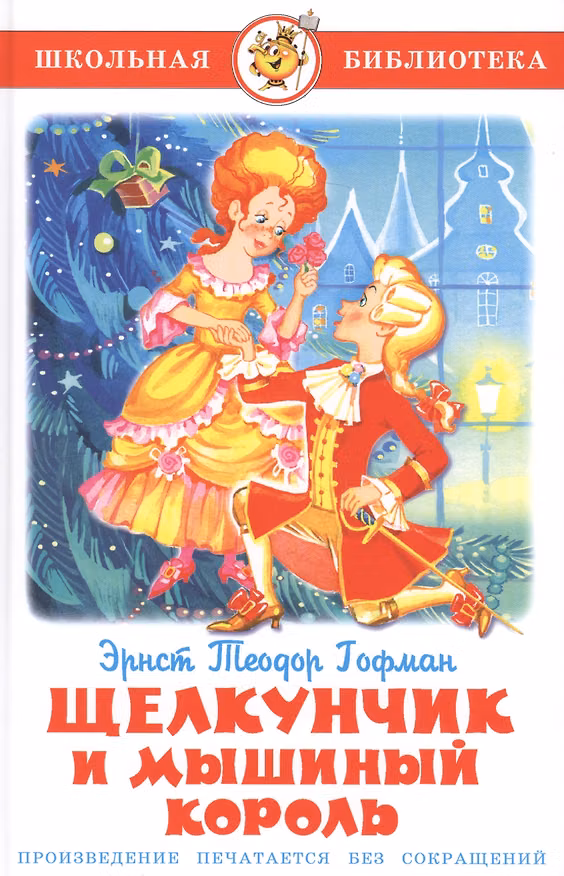 Книга Щелкунчик и Мышиный король (Эрнст Теодор Амадей Гофман) — 1