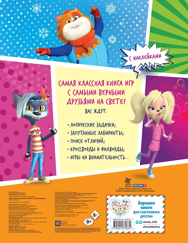 Книга Самая классная книга игр. Мы с тобой друзья! () — 2