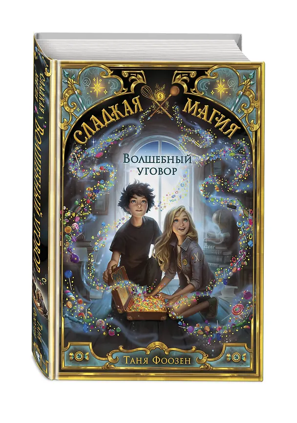 Книга Волшебный уговор (Таня Фоозен) — 5