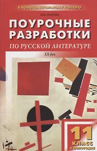 Поурочные разработки по русской литературе ХХ века. 11 класс, II полугодие. 4 -е изд., перераб. и доп.