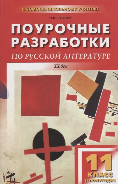 Книга Поурочные разработки по русской литературе ХХ века. 11 класс, II полугодие. 4 -е изд., перераб. и доп. (Наталия Егорова) — 1