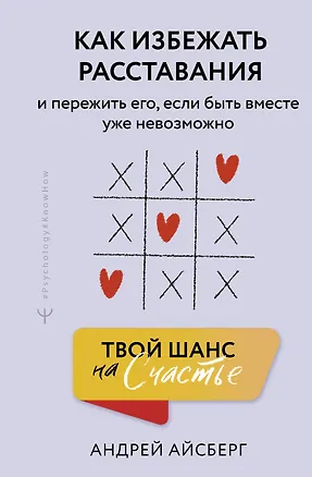 Книга Твой шанс на счастье. Как избежать расставания и пережить его, если быть вместе уже невозможно (Андрей Айсберг)