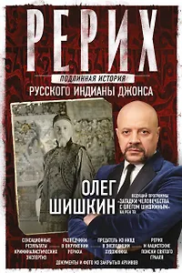 Рерих. Подлинная история русского Индианы Джонса