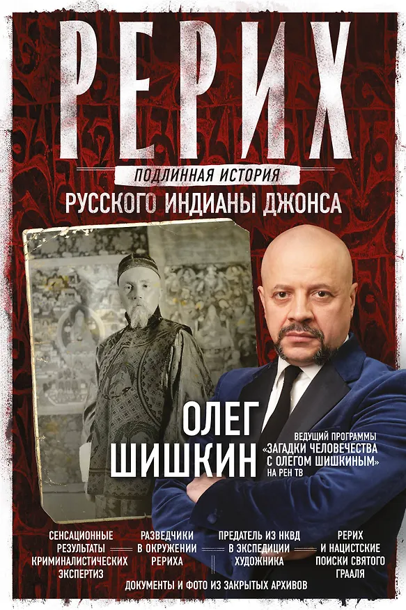 Книга Рерих. Подлинная история русского Индианы Джонса (Олег Шишкин) — 1
