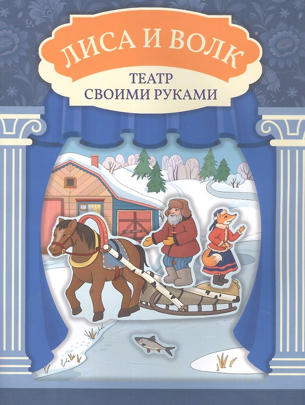 Книга Лиса и волк () — 1