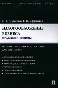 Налогообложение бизнеса: правовые основы. Науч.-практ.пос. для магистров