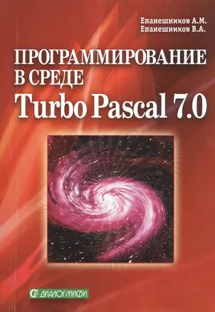 Программирование в среде Turbo Pascal 7.0. Издание четвертое, исправленное и дополненное — 2365315 — 1