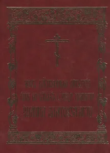 Чин Божественныя Литургии иже во святых отца нашего Иоанна Златоустаго