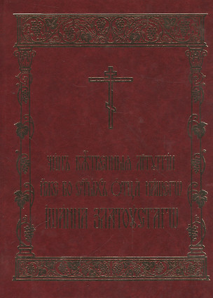 Чин Божественныя Литургии иже во святых отца нашего Иоанна Златоустаго — 2540752 — 1