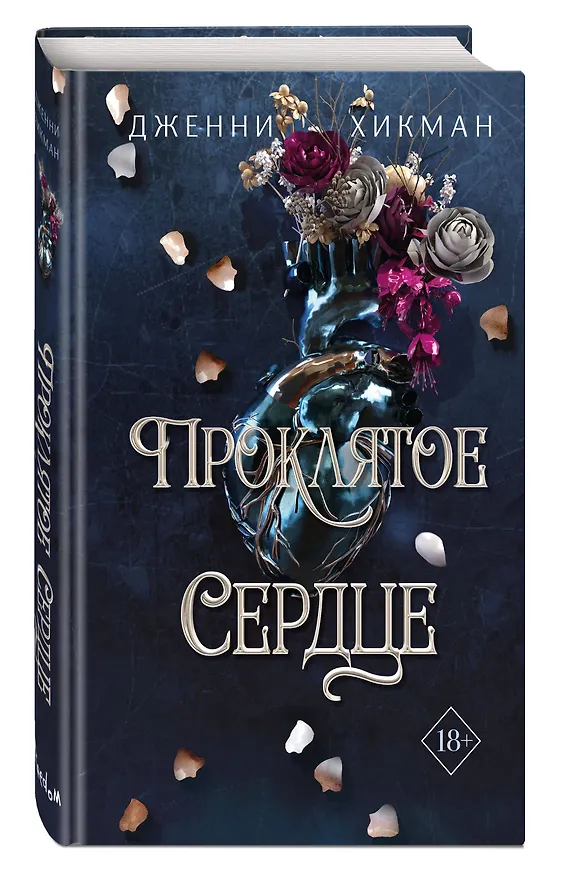 Книга Проклятое сердце (Дженни Хикман) — 5