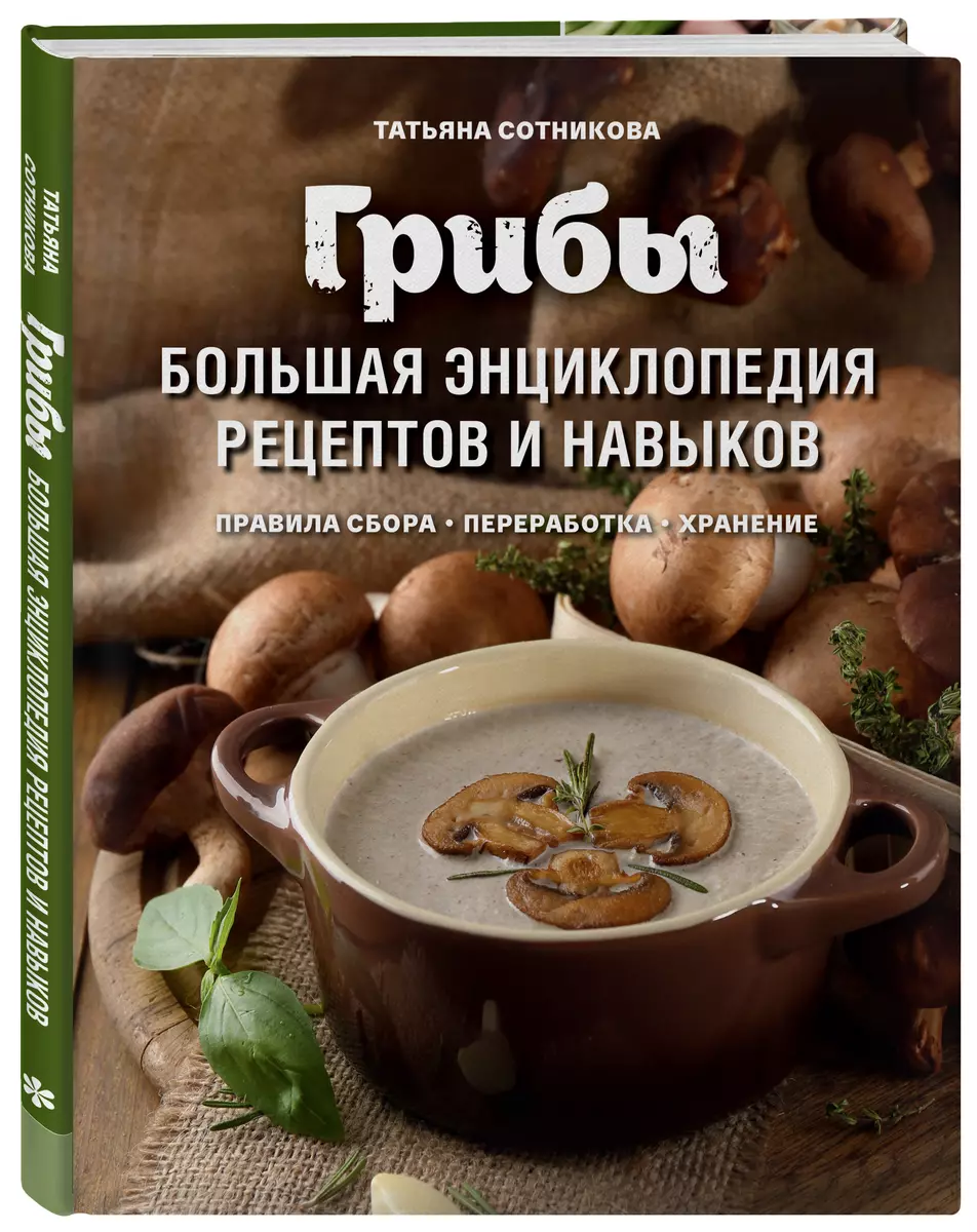 Грибы. Большая энциклопедия рецептов и навыков (Татьяна Сотникова) - купить  книгу с доставкой в интернет-магазине «Читай-город». ISBN: 978-5-04-101595-4