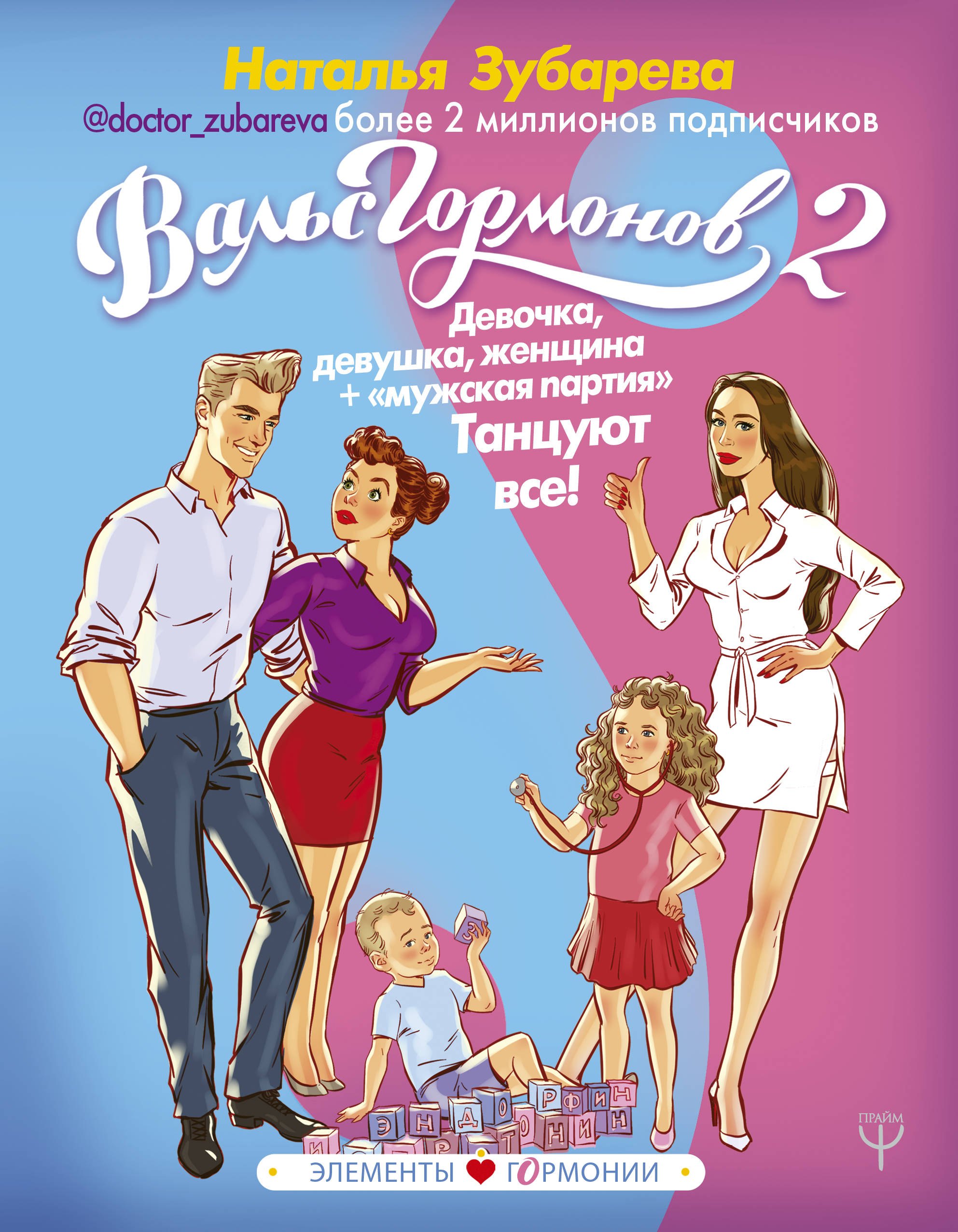 

Вальс гормонов-2: девочка, девушка, женщина + мужская партия. Танцуют все!