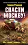 Спасти Москву! "Мы грянем громкое "Ура!" — 2395488 — 1