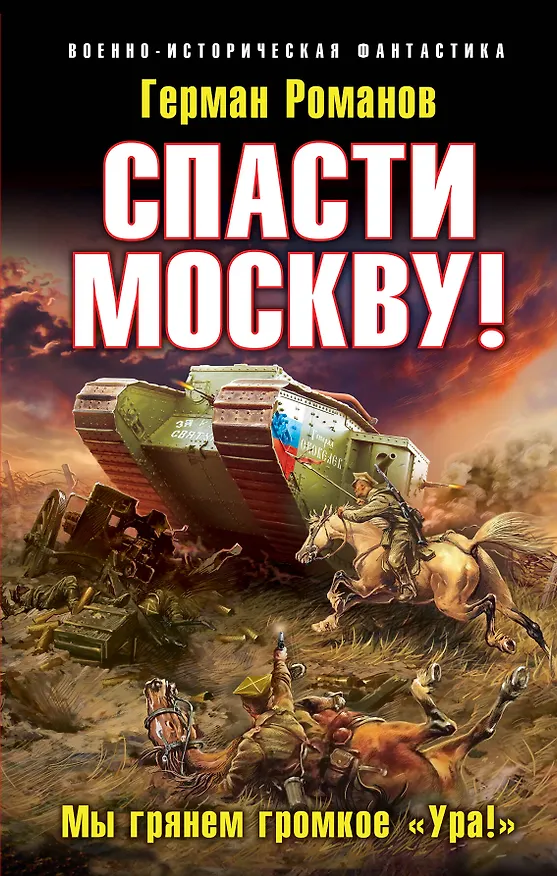 Книга Спасти Москву! "Мы грянем громкое "Ура!" (Герман Романов) — 1