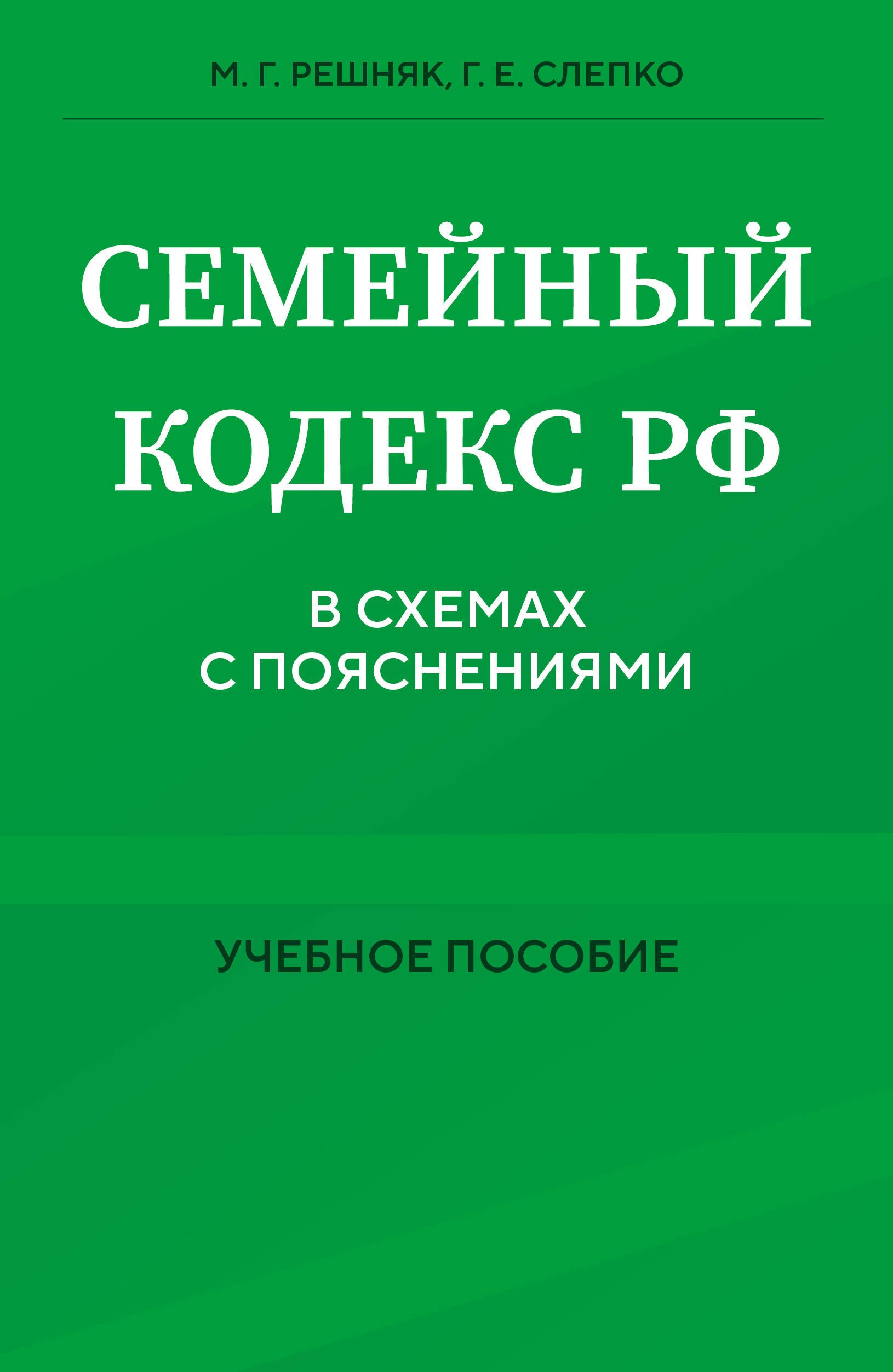 

Семейный кодекс в схемах с пояснениями. Учебное пособие