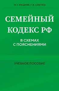 Семейный кодекс в схемах с пояснениями. Учебное пособие