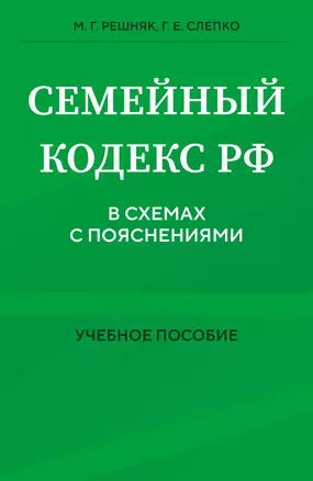 Семейный кодекс в схемах с пояснениями. Учебное пособие — 3063604 — 1