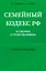 Семейный кодекс в схемах с пояснениями. Учебное пособие — 3063604 — 1