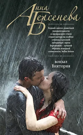 Книга Вокзал Виктория: роман (Анна Берсенева)