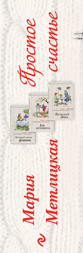 Книга Простое счастье (комплект из 3 книг) (Мария Метлицкая) — 3