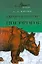 АВ.БА.Коблик В краю непуганых носорогов — 2197229 — 1