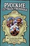 Исторические портреты: Афанасий Никитин, Семен Дежнев, Фердинанд Врангель...