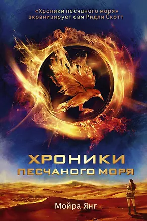 Книга Хроники песчаного моря: роман (Мойра Янг)