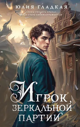 Книга Игрок зеркальной партии (#3) (Юлия Гладкая)