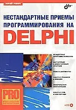 Нестандартные приемы программирования на Delphi