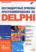 Нестандартные приемы программирования на Delphi — 2067553 — 1