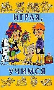 Играя учимся Выпуск 7 (мягк). Вадченко Н. (Центрполиграф)