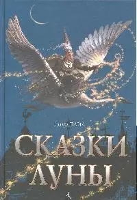 Сказки луны — 2182490 — 1