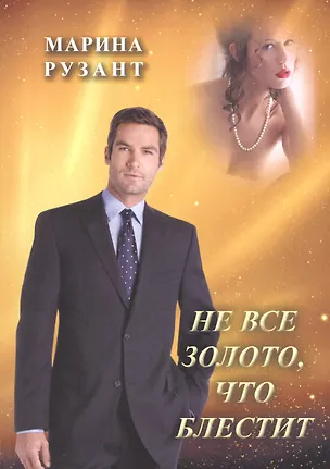 Книга Не все золото, что блестит ()