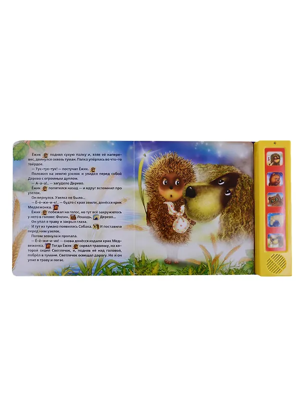 Книга Ежик в тумане (Сергей Козлов, Кристина Хомякова) — 4